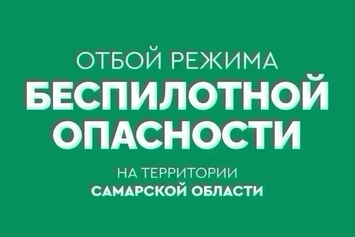 В Самарской области более 8 часов была опасность БПЛА, сбоил интернет 27 августа