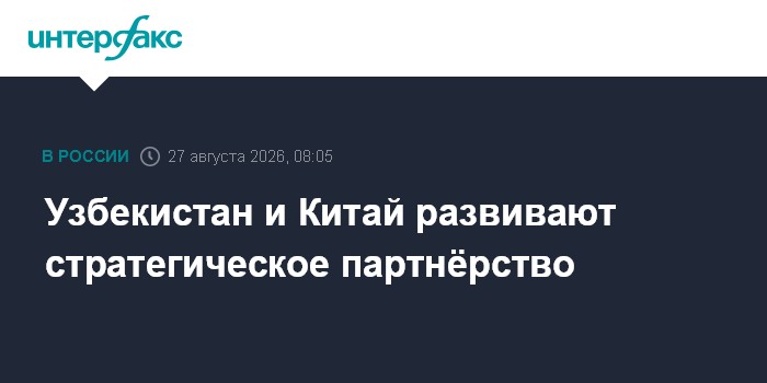 Узбекистан и Китай развивают стратегическое партнёрство