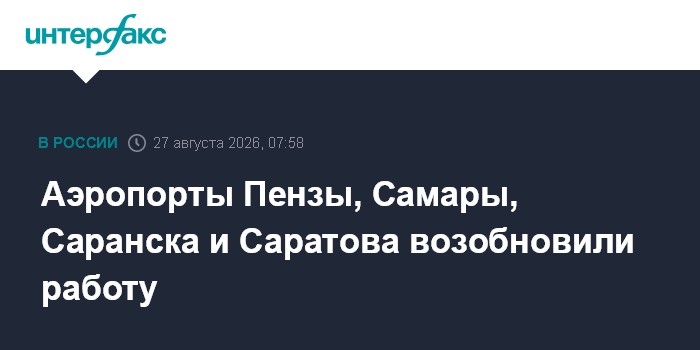 Аэропорты Пензы, Самары, Саранска и Саратова возобновили работу