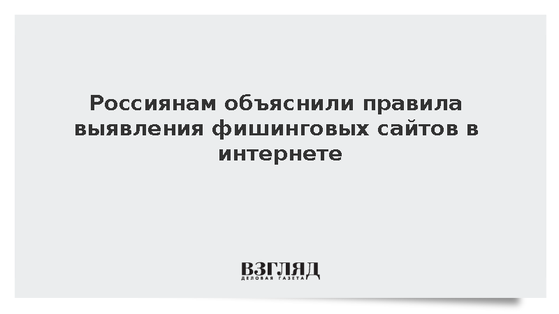 Россиянам посоветовали всегда проверять адресную строку сайта