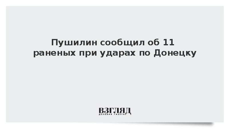 Число пострадавших при обстреле Донецка возросло до 11 человек