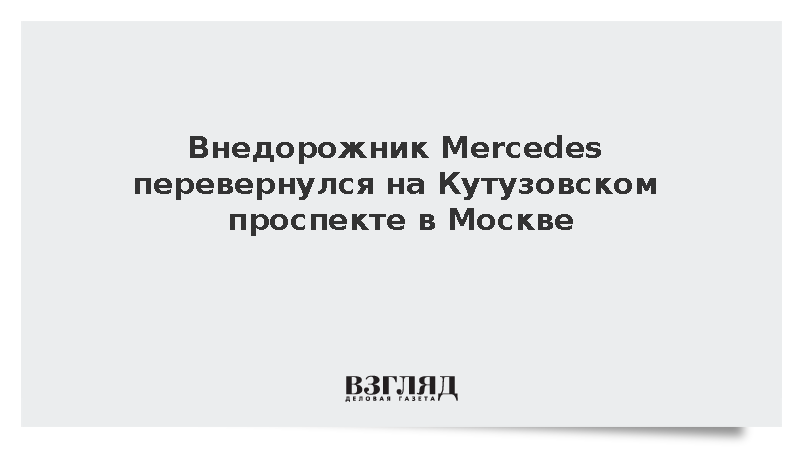 Внедорожник Mercedes вылетел на тротуар и перевернулся на Кутузовском проспекте