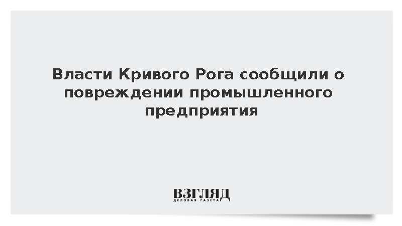 В Кривом Роге получило повреждения промышленное предприятие