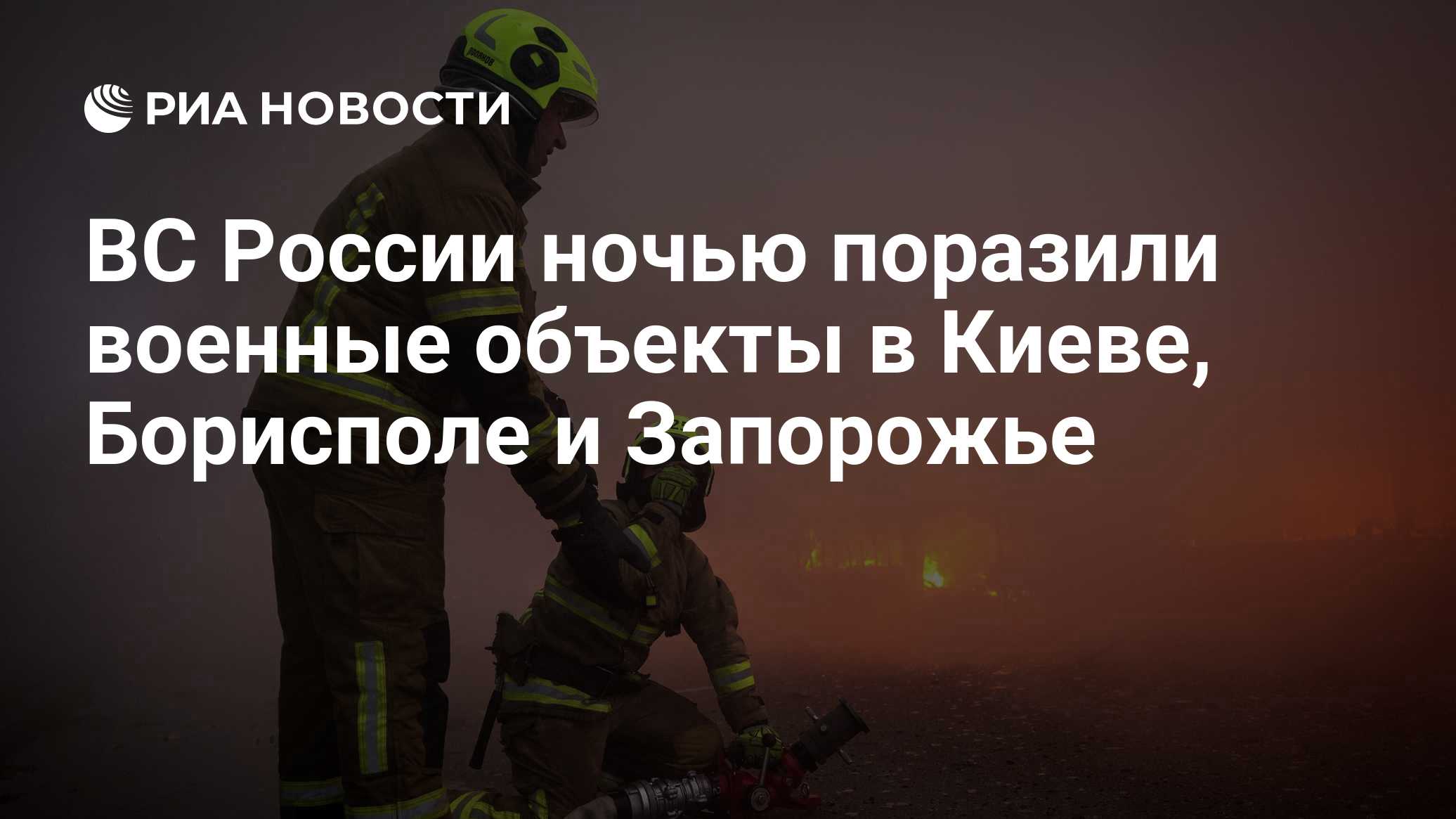 ВС России ночью поразили военные объекты в Киеве, Борисполе и Запорожье