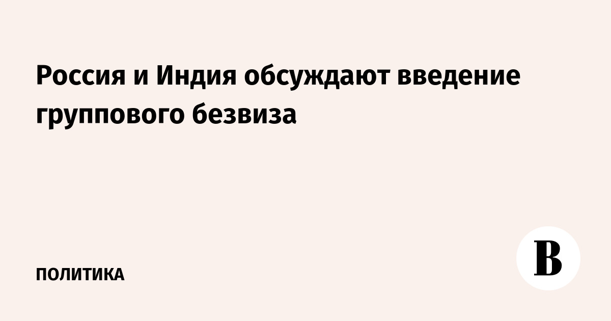 Россия и Индия обсуждают введение группового безвиза