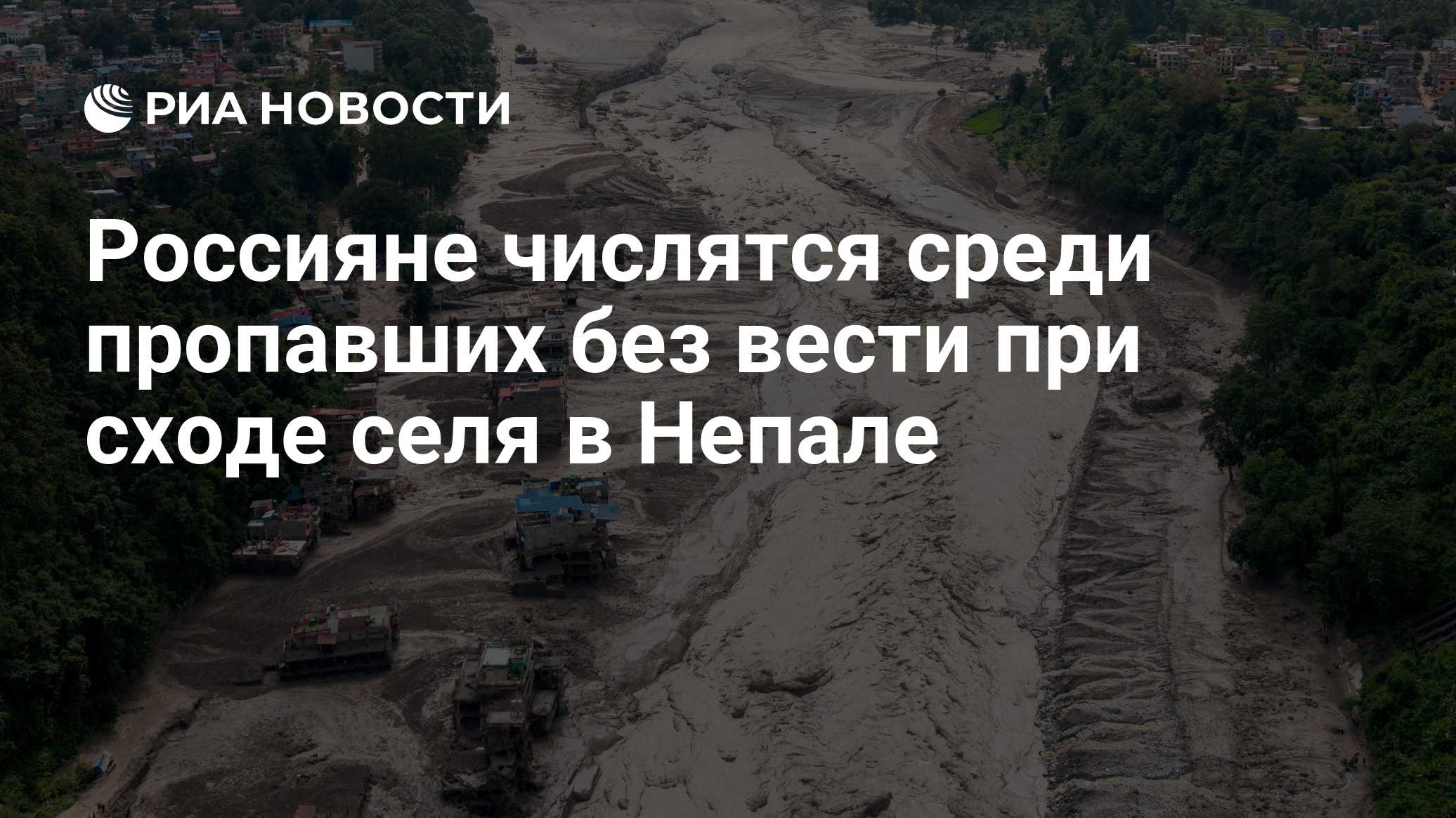 Россияне числятся среди пропавших после схода селя на границе КНР и Непала
