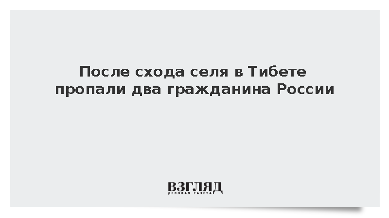 На китайско-непальской границе из-за схода селя пропали двое граждан России