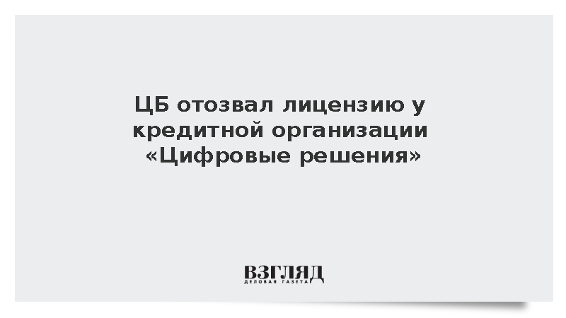 Банк России лишил лицензии расчетную организацию «Цифровые решения»