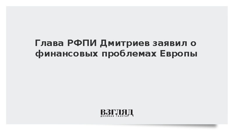Дмитриев сообщил об исчерпании возможностей Европы финансировать конфликты