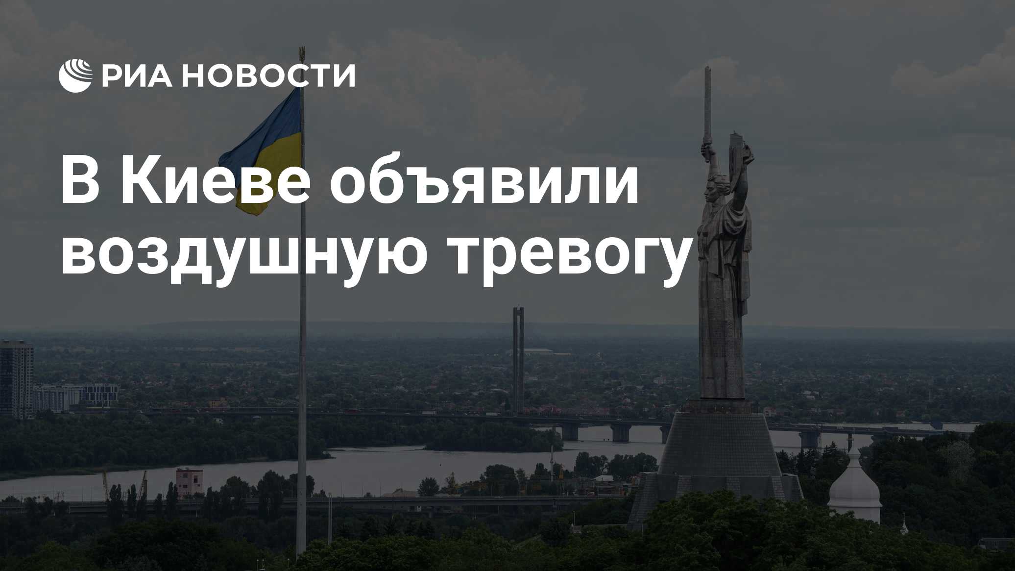 В Киеве объявили воздушную тревогу