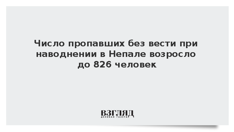 Reuters: Почти 600 иностранцев пропали при мощном наводнении в Непале