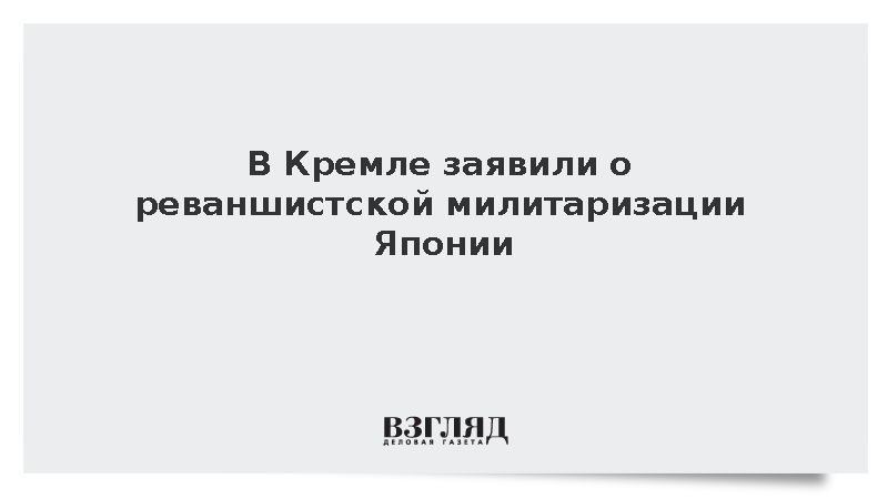 Кобяков обвинил Японию в милитаризации из-за мнимых территориальных споров