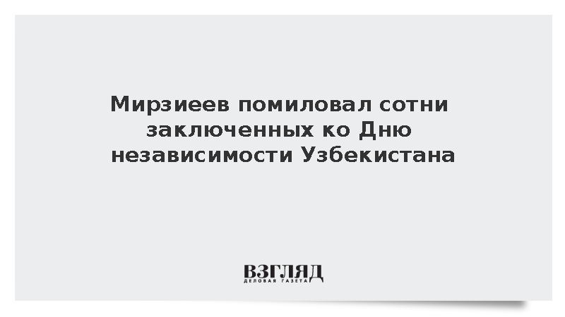 Глава Узбекистана подписал указ о помиловании 852 человек ко Дню независимости