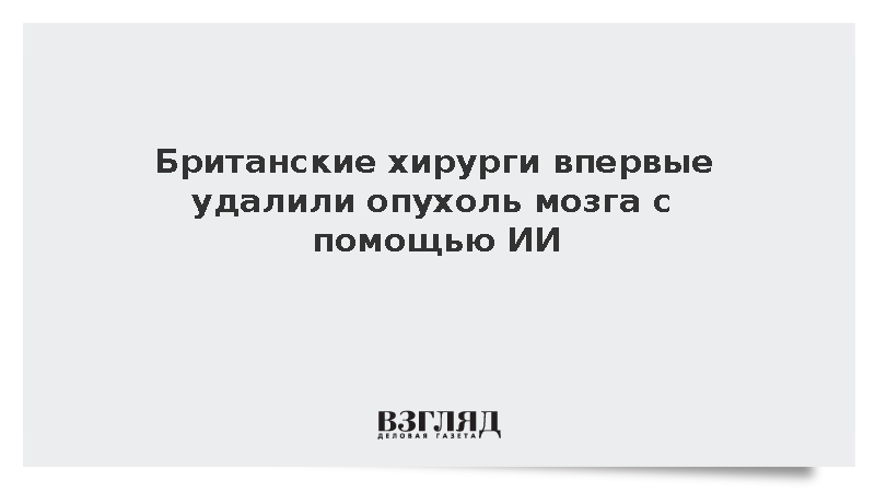 ИИ в реальном времени помог спасти зрение при удалении опухоли мозга