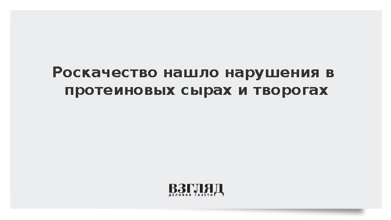 Роскачество подтвердило высокое содержание белка в протеиновых сырах и твороге