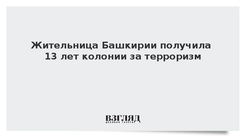 Суд приговорил россиянку к 13 годам за участие в сирийских бандформированиях