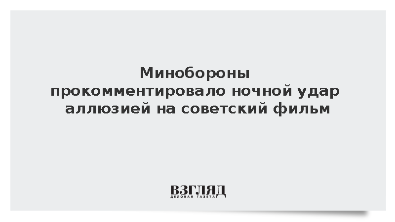 Минобороны прокомментировало ночной удар: Новые неуловимые