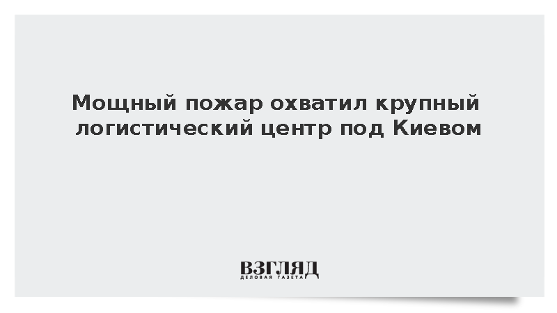 Крупный пожар вспыхнул на территории логистического склада в Киевской области