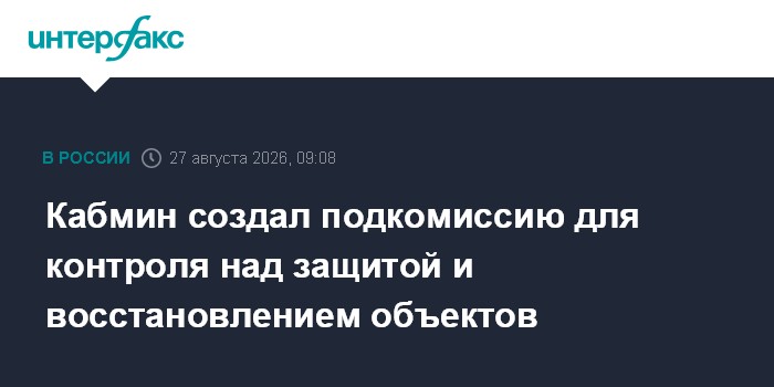 Кабмин создал подкомиссию для контроля над защитой и восстановлением объектов