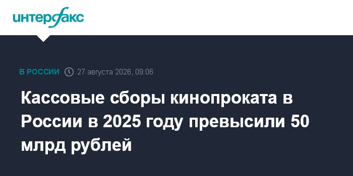 Кассовые сборы кинопроката в России в 2025 году превысили 50 млрд рублей