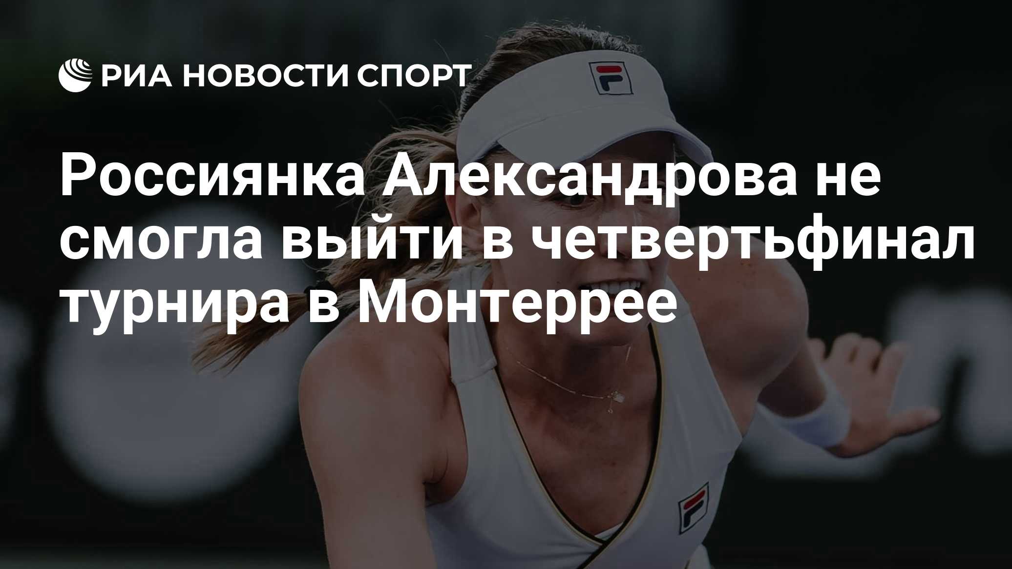 Россиянка Александрова не смогла выйти в четвертьфинал турнира в Монтеррее