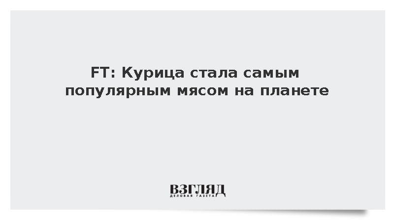Мировое производство курицы выросло в полтора раза за 17 лет