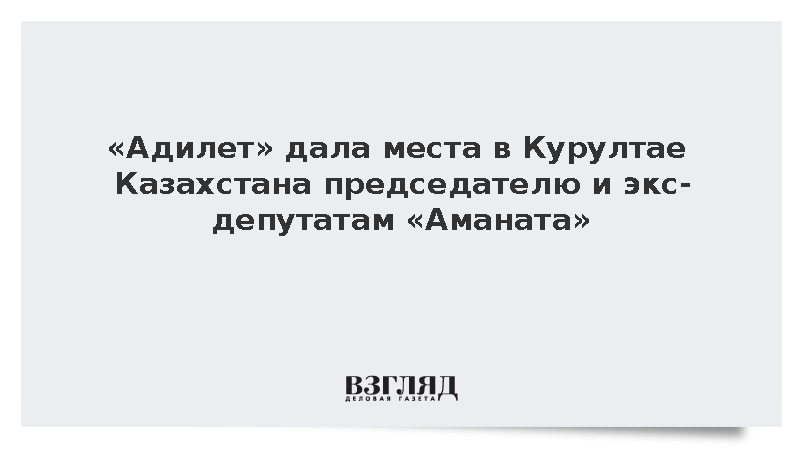Партия «Адилет» утвердила список депутатов в Курултай Казахстана