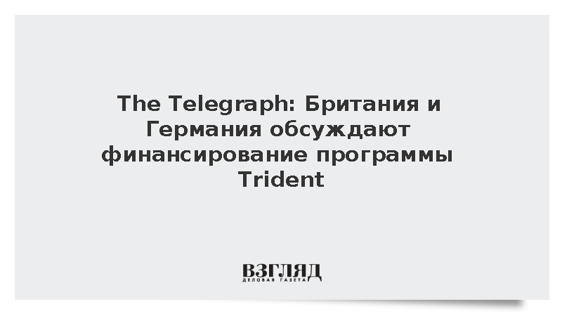 The Telegraph раскрыла планы Германии профинансировать ядерный арсенал Британии