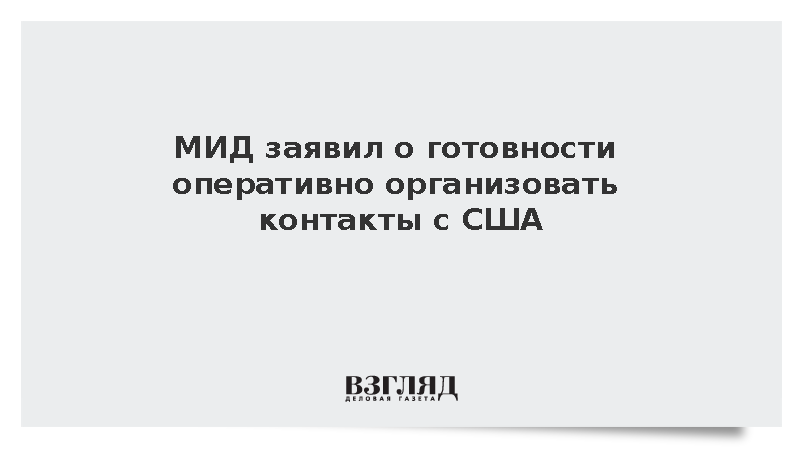 В МИД России заявили о готовности к контактам с США