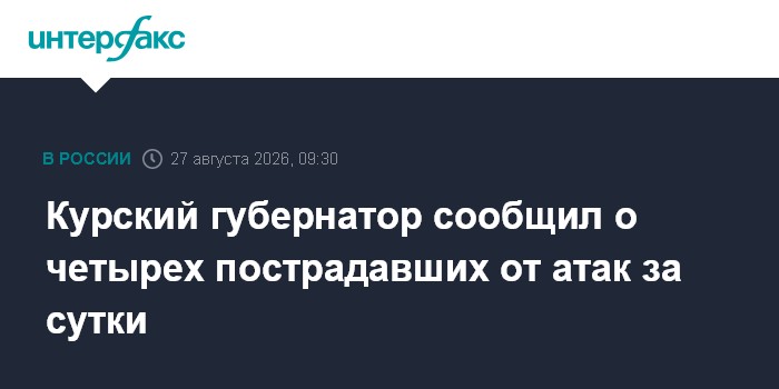 Курский губернатор сообщил о четырех пострадавших от атак за сутки