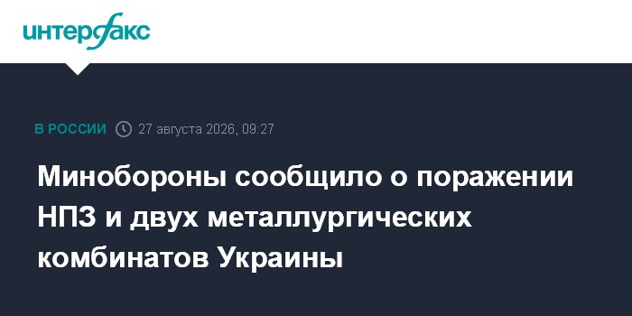 Минобороны сообщило о поражении НПЗ и двух металлургических комбинатов Украины