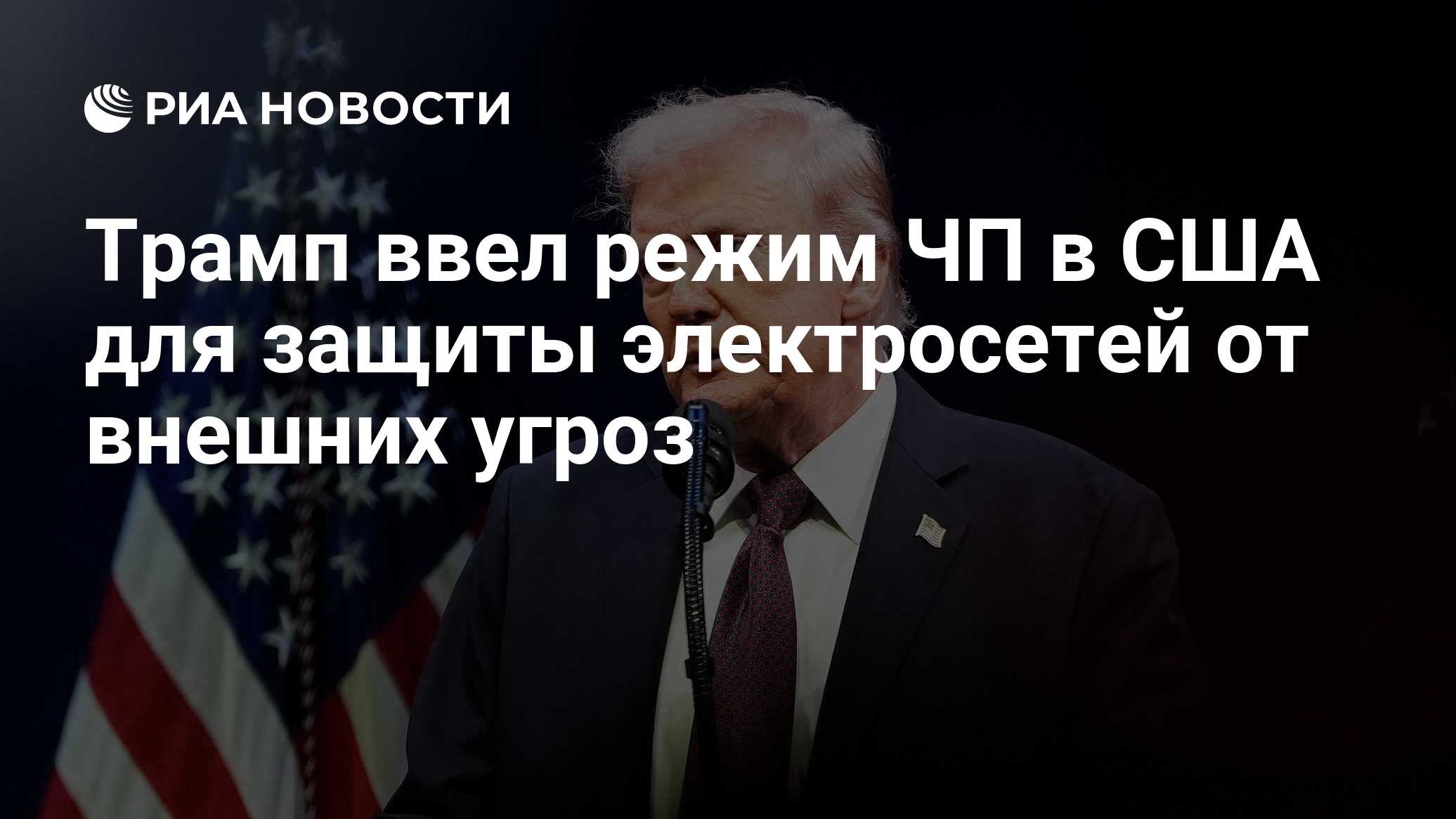 Трамп ввел режим ЧП в США для защиты электросетей от внешних угроз