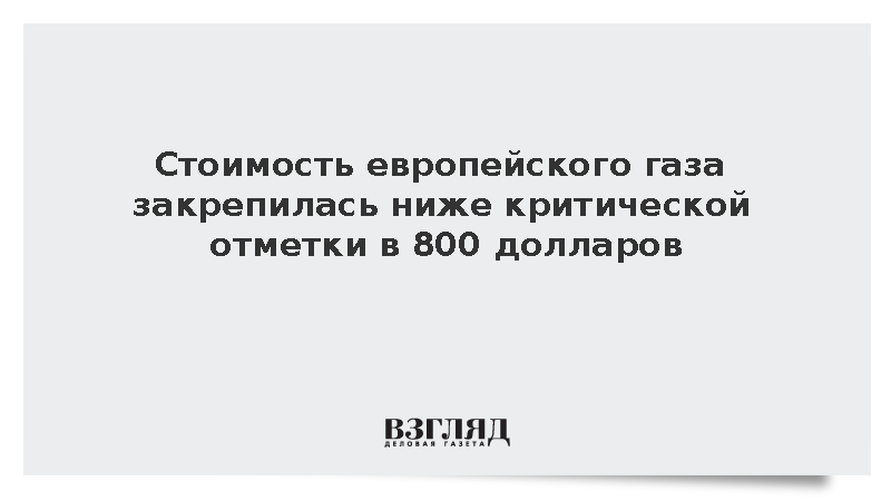 Сентябрьские фьючерсы на газ в Европе стабилизировались около 792 долларов