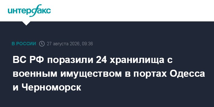 ВС РФ поразили 24 хранилища с военным имуществом в портах Одесса и Черноморск