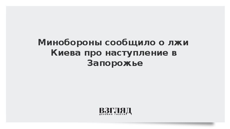 Герасимов сообщил о распространении Киевом лжи о запорожском наступлении