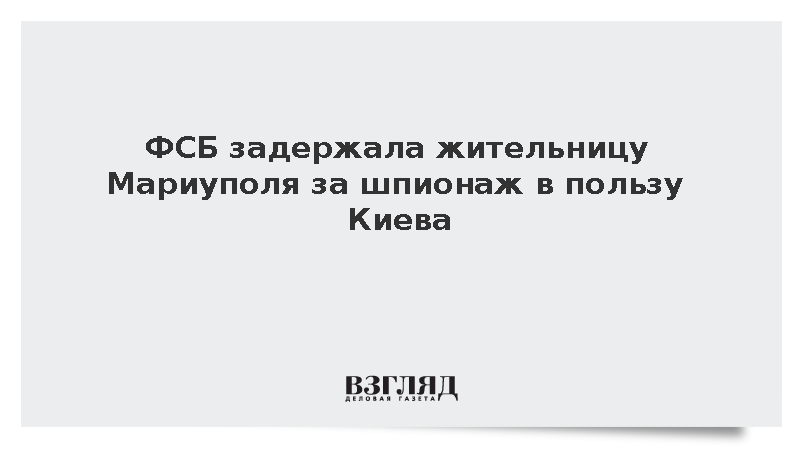 Жительница Мариуполя арестована за передачу Киеву данных о российских войсках