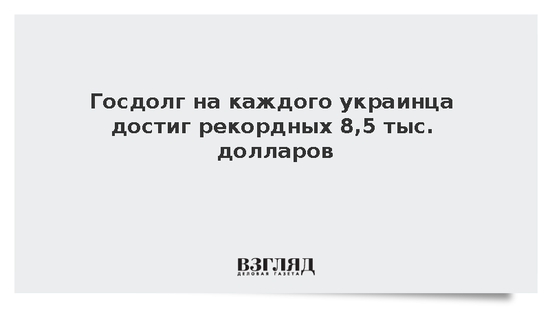 Госдолг Украины на каждого жителя приблизился к 8,5 тыс. долларов
