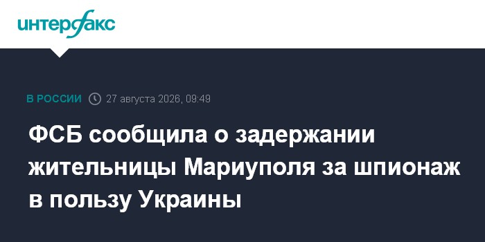 ФСБ сообщила о задержании жительницы Мариуполя за шпионаж в пользу Украины