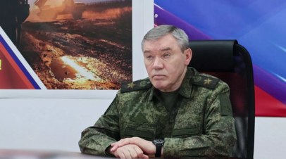 Герасимов: ВС России наступают неснижающимися темпами на всех направлениях