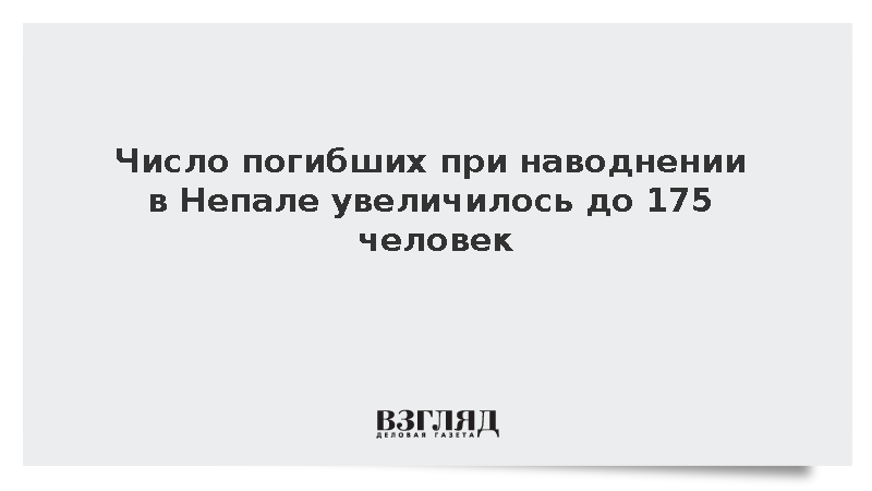 Число погибших при наводнении в Непале увеличилось до 175 человек