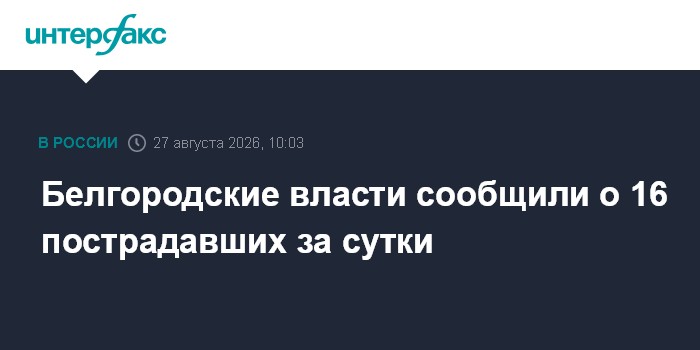 Белгородские власти сообщили о 16 пострадавших за сутки