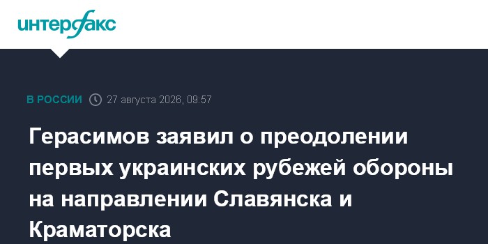 Герасимов заявил о преодолении первых украинских рубежей обороны на направлении Славянска и Краматорска