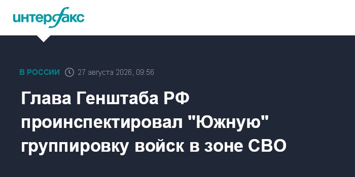 Глава Генштаба РФ проинспектировал "Южную" группировку войск в зоне СВО