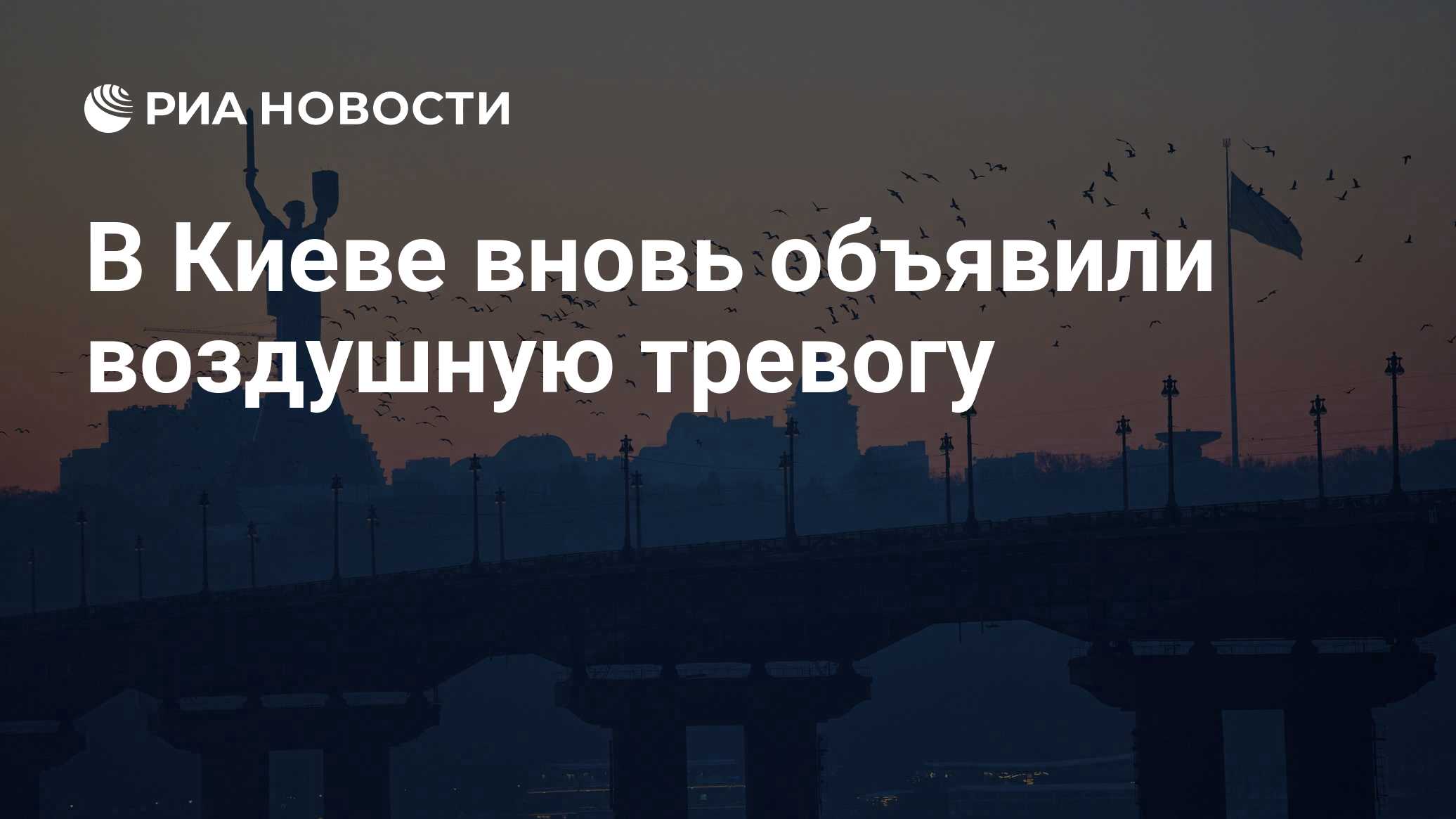 В Киеве вновь объявили воздушную тревогу