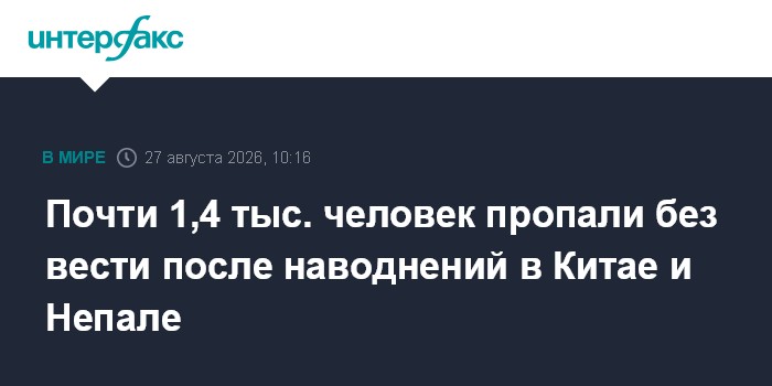 Почти 1,4 тыс. человек пропали без вести после наводнений в Китае и Непале