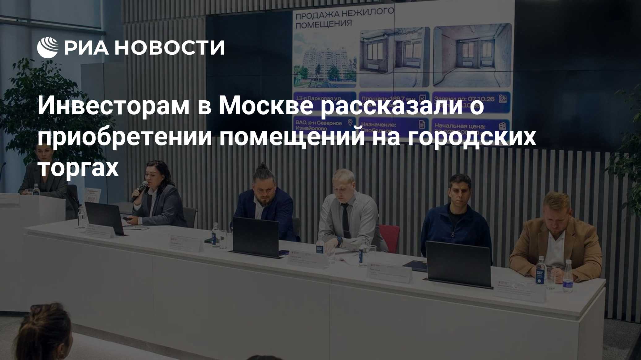 Инвесторам в Москве рассказали о приобретении помещений на городских торгах