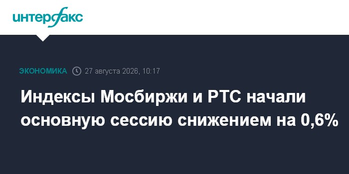 Индексы Мосбиржи и РТС начали основную сессию снижением на 0,6%