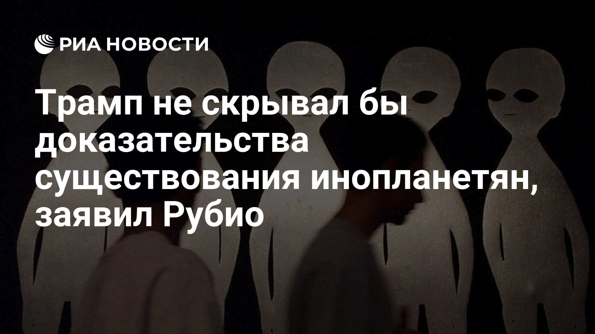 Трамп не скрывал бы доказательства существования инопланетян, заявил Рубио