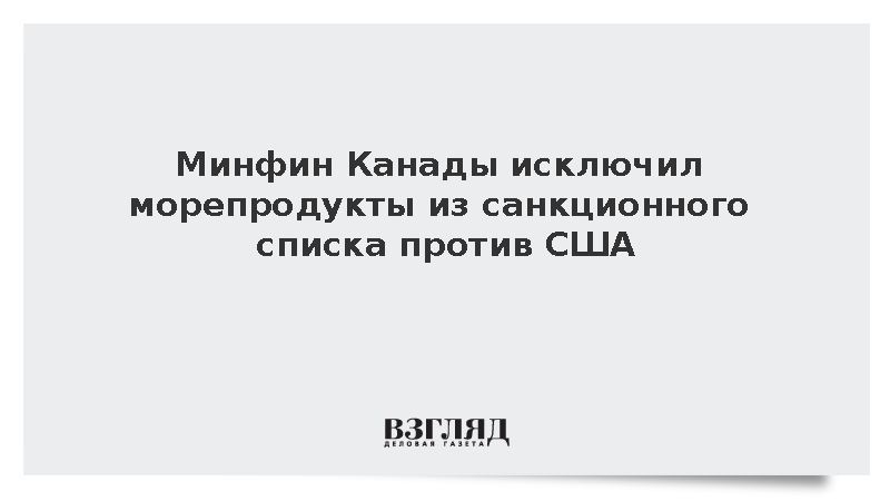 Канада вывела рыбу и морепродукты из-под ответных пошлин против США