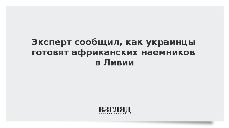 Эксперт ат-Тархуни рассказал о подготовке ВСУ наемников в Ливии